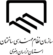 سازمان-نظام-مهندسی-خراسان-رضوی-scaled